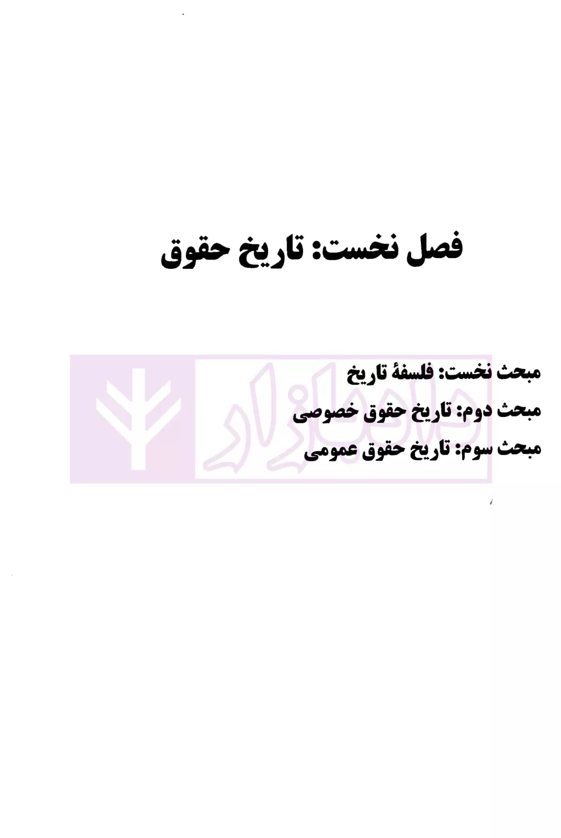 تبیان حقوق پژوهش نامه قرآنی حقوق – جلد اول (مبانی، دلایل و دادرسی) | دکتر قاسم زاده و دکتر ره پیک — تصویر ۴