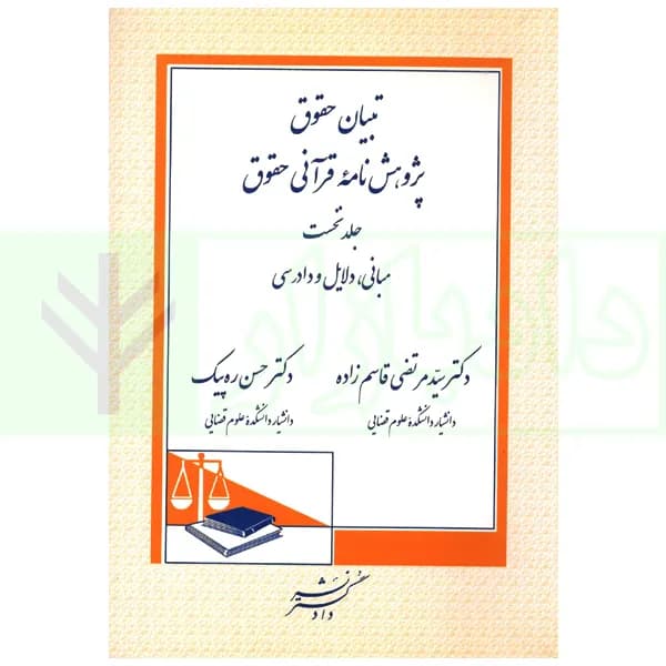تبیان حقوق پژوهش نامه قرآنی حقوق – جلد اول (مبانی، دلایل و دادرسی) | دکتر قاسم زاده و دکتر ره پیک