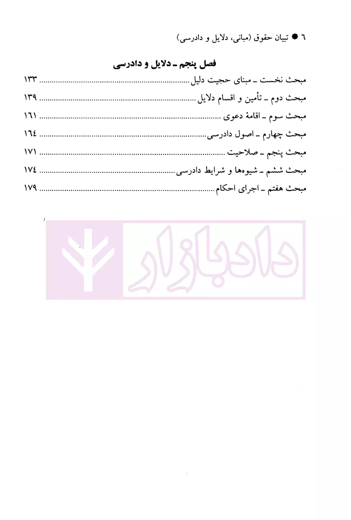 تبیان حقوق پژوهش نامه قرآنی حقوق – جلد اول (مبانی، دلایل و دادرسی) | دکتر قاسم زاده و دکتر ره پیک — تصویر ۳