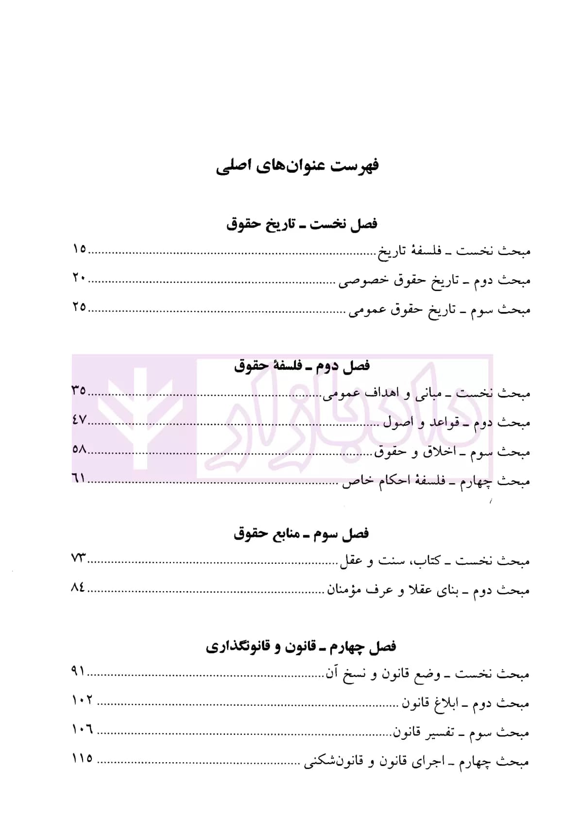 تبیان حقوق پژوهش نامه قرآنی حقوق – جلد اول (مبانی، دلایل و دادرسی) | دکتر قاسم زاده و دکتر ره پیک — تصویر ۲