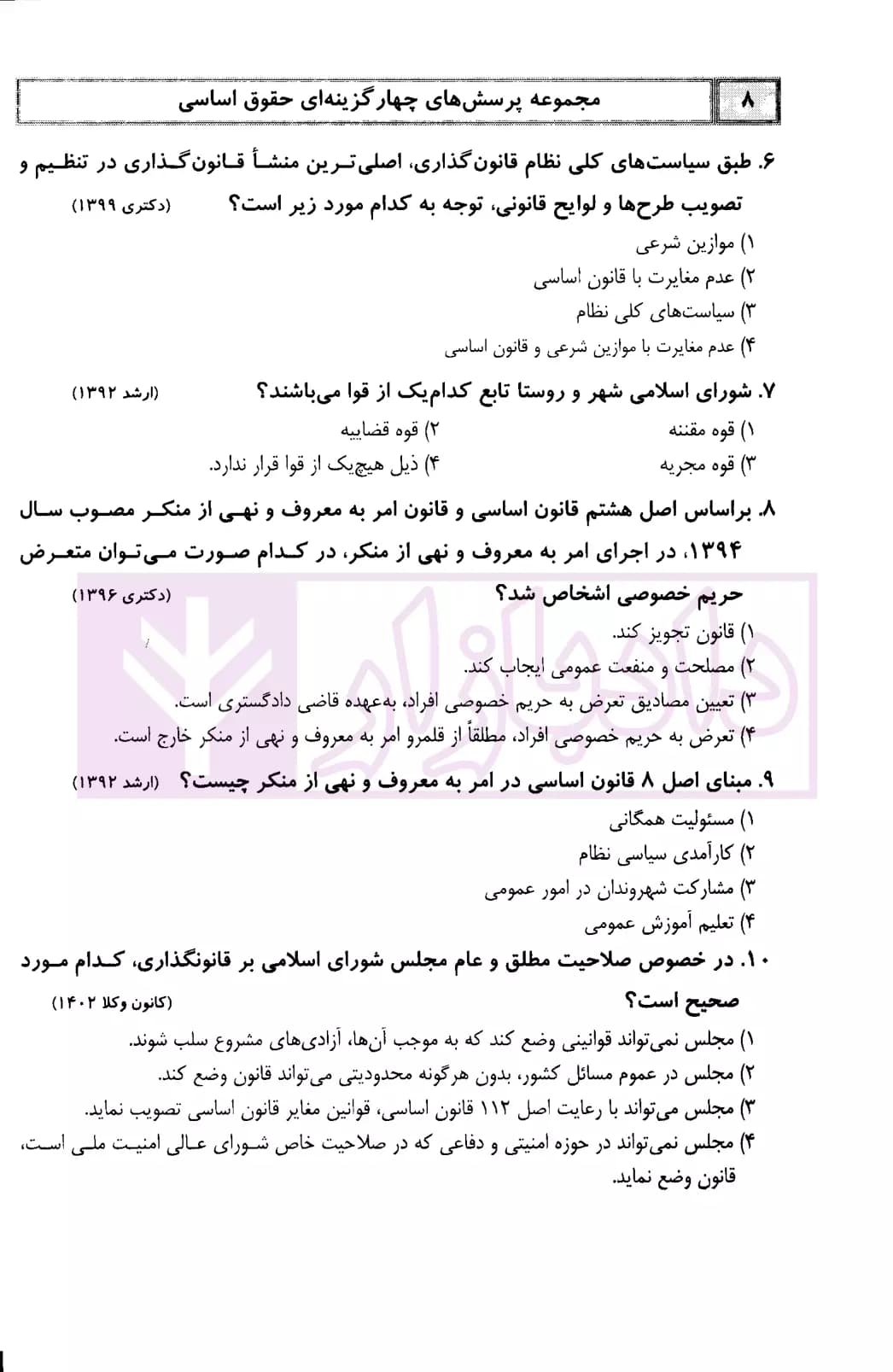 مجموعه پرسش های چهارگزینه ای حقوق اساسی (موضوعی و منتخب) | شمسی محب — تصویر ۵