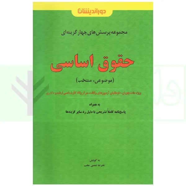 مجموعه پرسش های چهارگزینه ای حقوق اساسی (موضوعی و منتخب) | شمسی محب