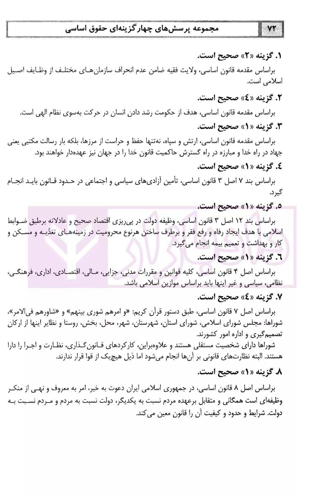 مجموعه پرسش های چهارگزینه ای حقوق اساسی (موضوعی و منتخب) | شمسی محب — تصویر ۶