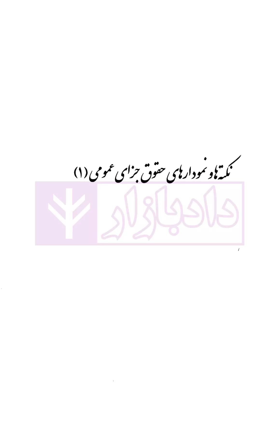 نکته ها و نمودار های حقوق جزای عمومی 1،2،3 | افضلیان — تصویر ۴