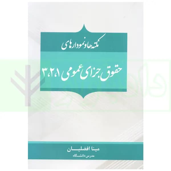 نکته ها و نمودار های حقوق جزای عمومی 1،2،3 | افضلیان
