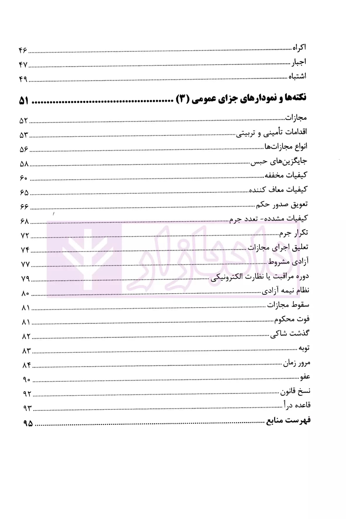 نکته ها و نمودار های حقوق جزای عمومی 1،2،3 | افضلیان — تصویر ۳