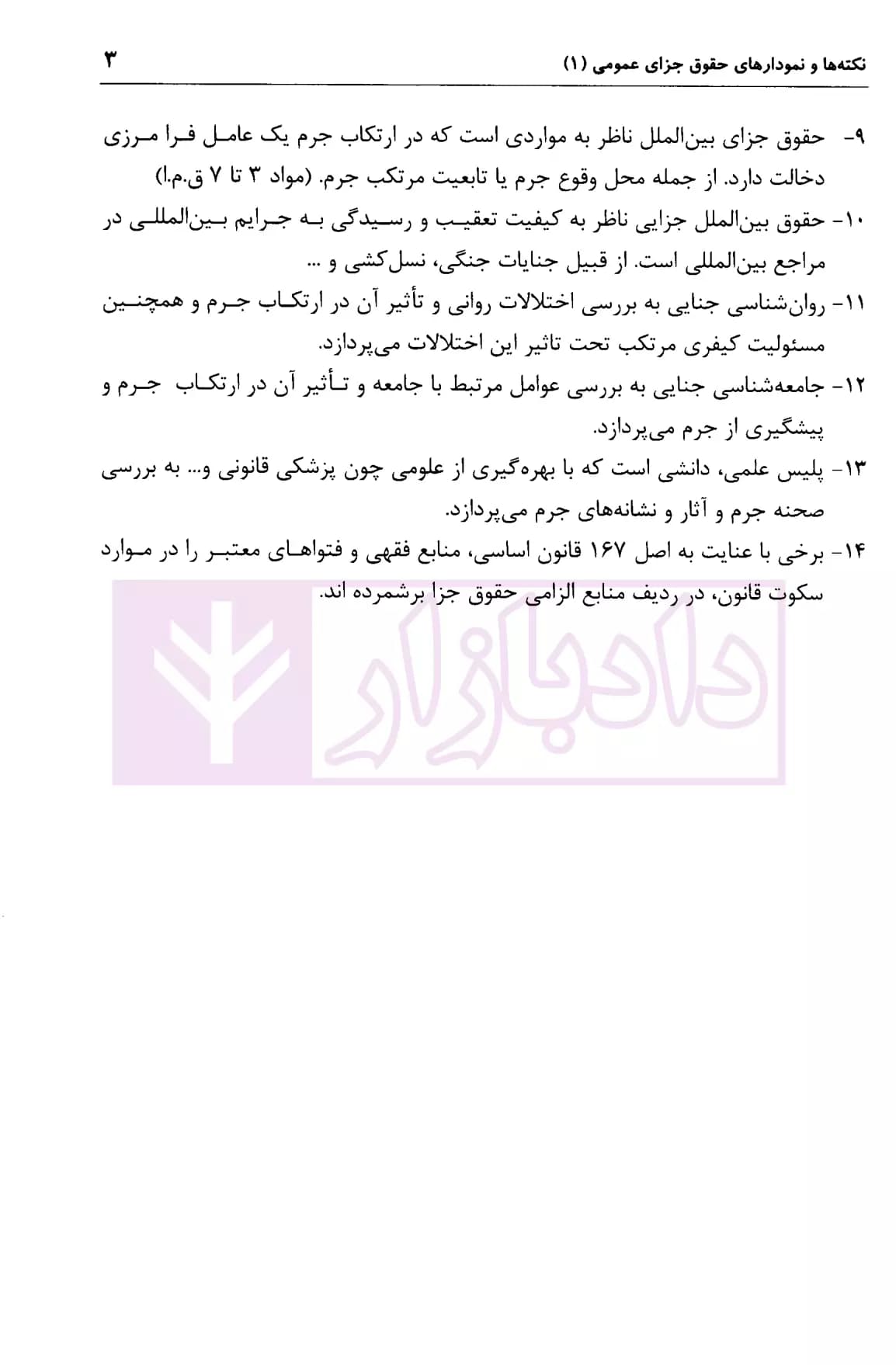 نکته ها و نمودار های حقوق جزای عمومی 1،2،3 | افضلیان — تصویر ۶