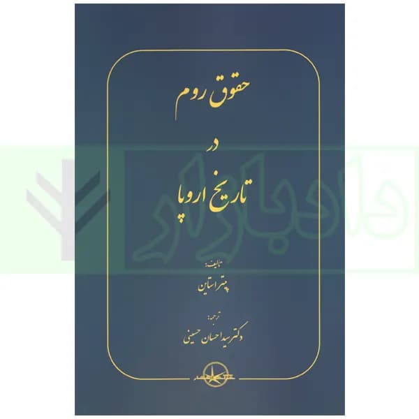 حقوق روم در تاریخ اروپا | پیتر استاین