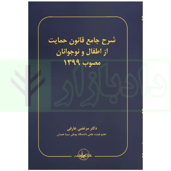 شرح جامع قانون حمایت از اطفال و نوجوانان مصوب 1399 | دکتر عارفی