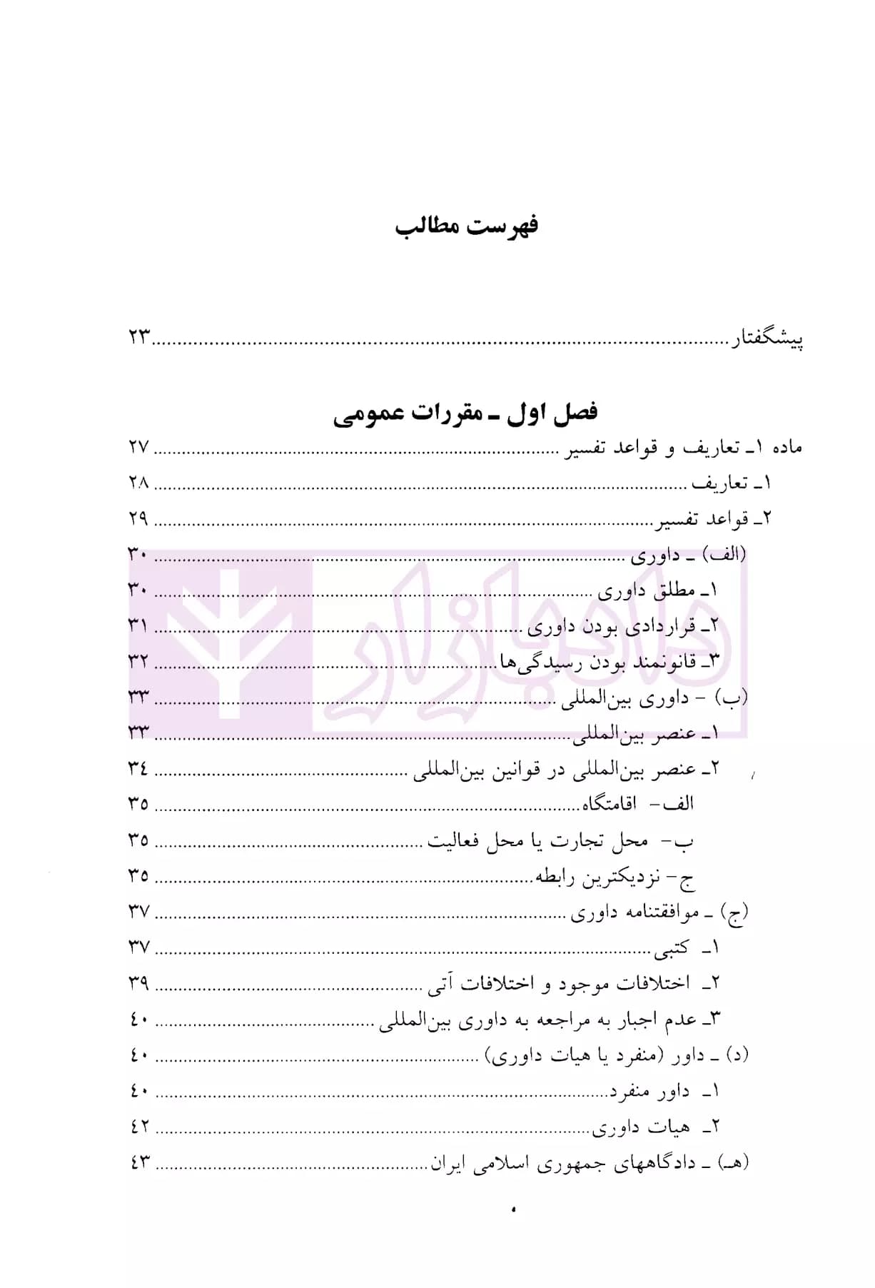 داوری بین المللی در دعاوی بازرگانی | دکتر امیرمعزی — تصویر ۲