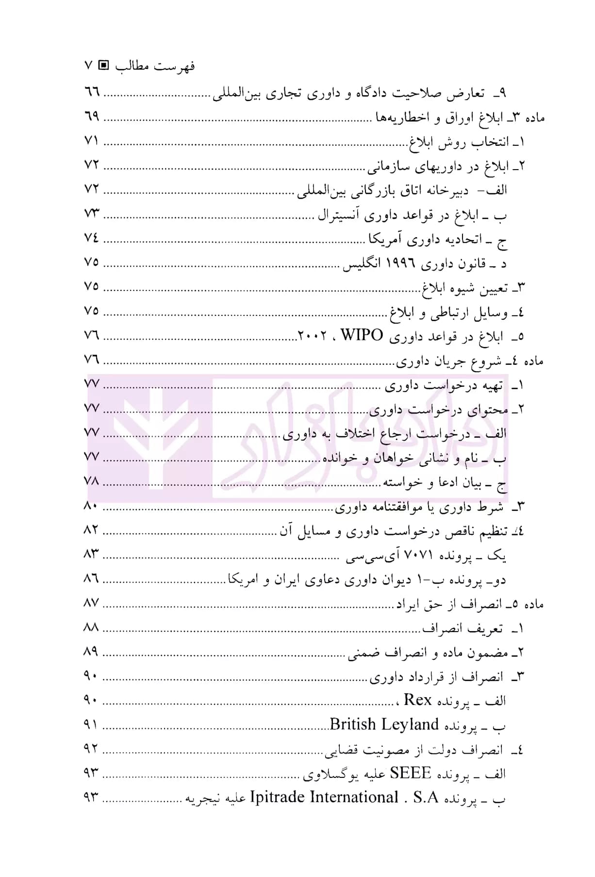 داوری بین المللی در دعاوی بازرگانی | دکتر امیرمعزی — تصویر ۴