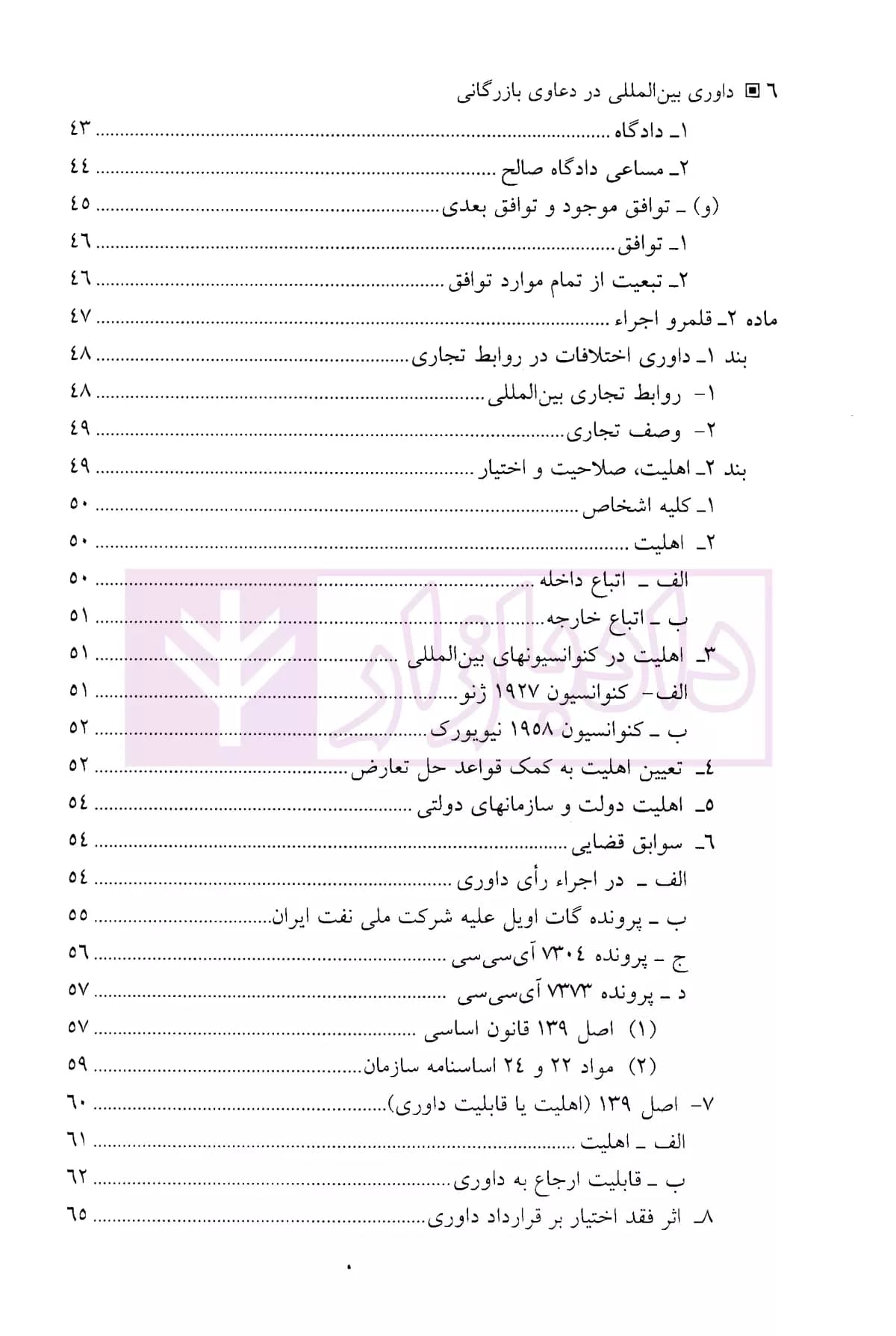 داوری بین المللی در دعاوی بازرگانی | دکتر امیرمعزی — تصویر ۳