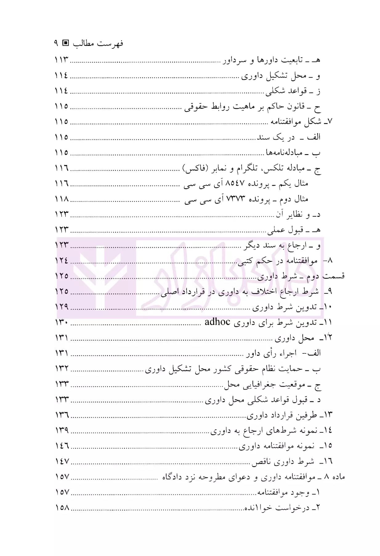 داوری بین المللی در دعاوی بازرگانی | دکتر امیرمعزی — تصویر ۶