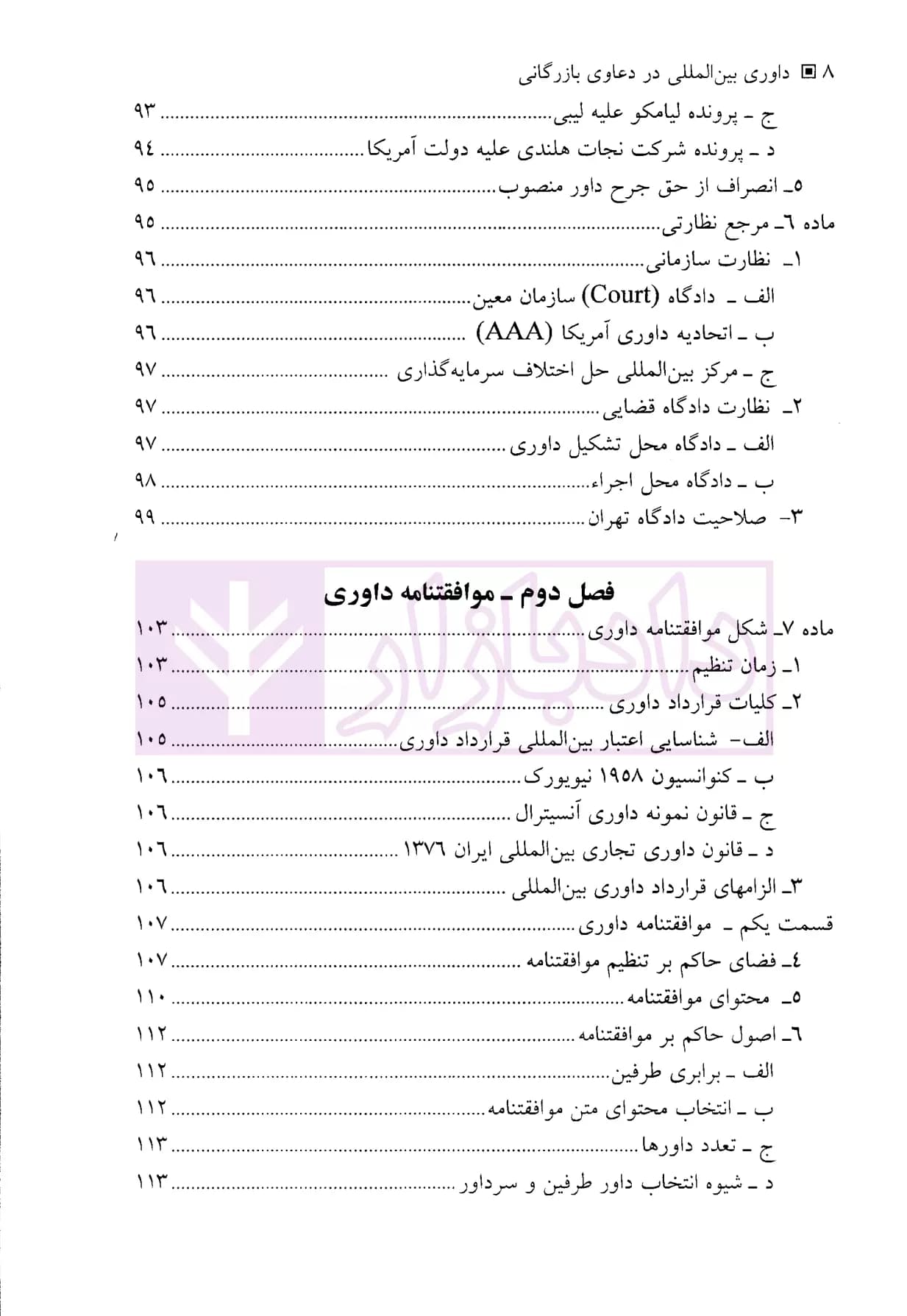 داوری بین المللی در دعاوی بازرگانی | دکتر امیرمعزی — تصویر ۵