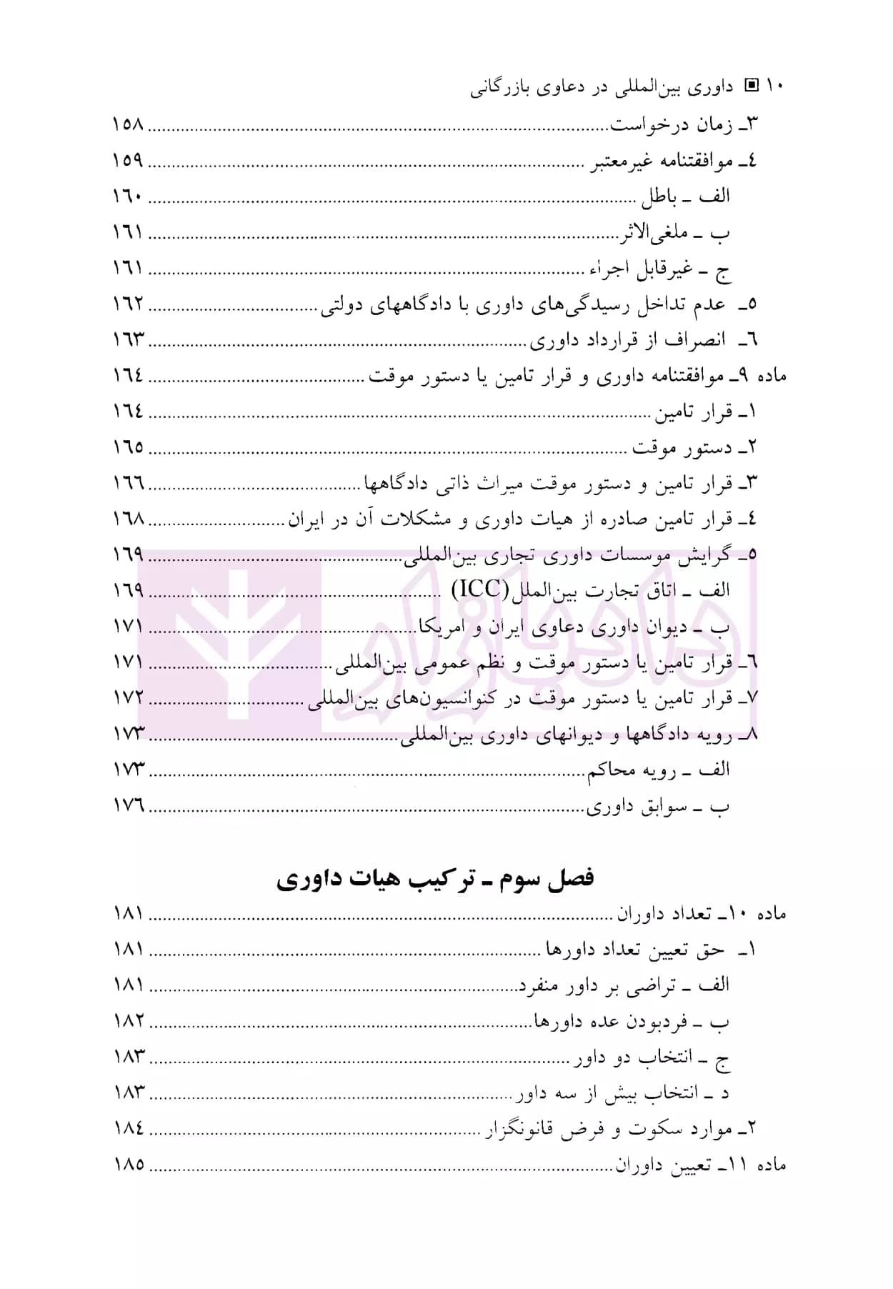 داوری بین المللی در دعاوی بازرگانی | دکتر امیرمعزی — تصویر ۷