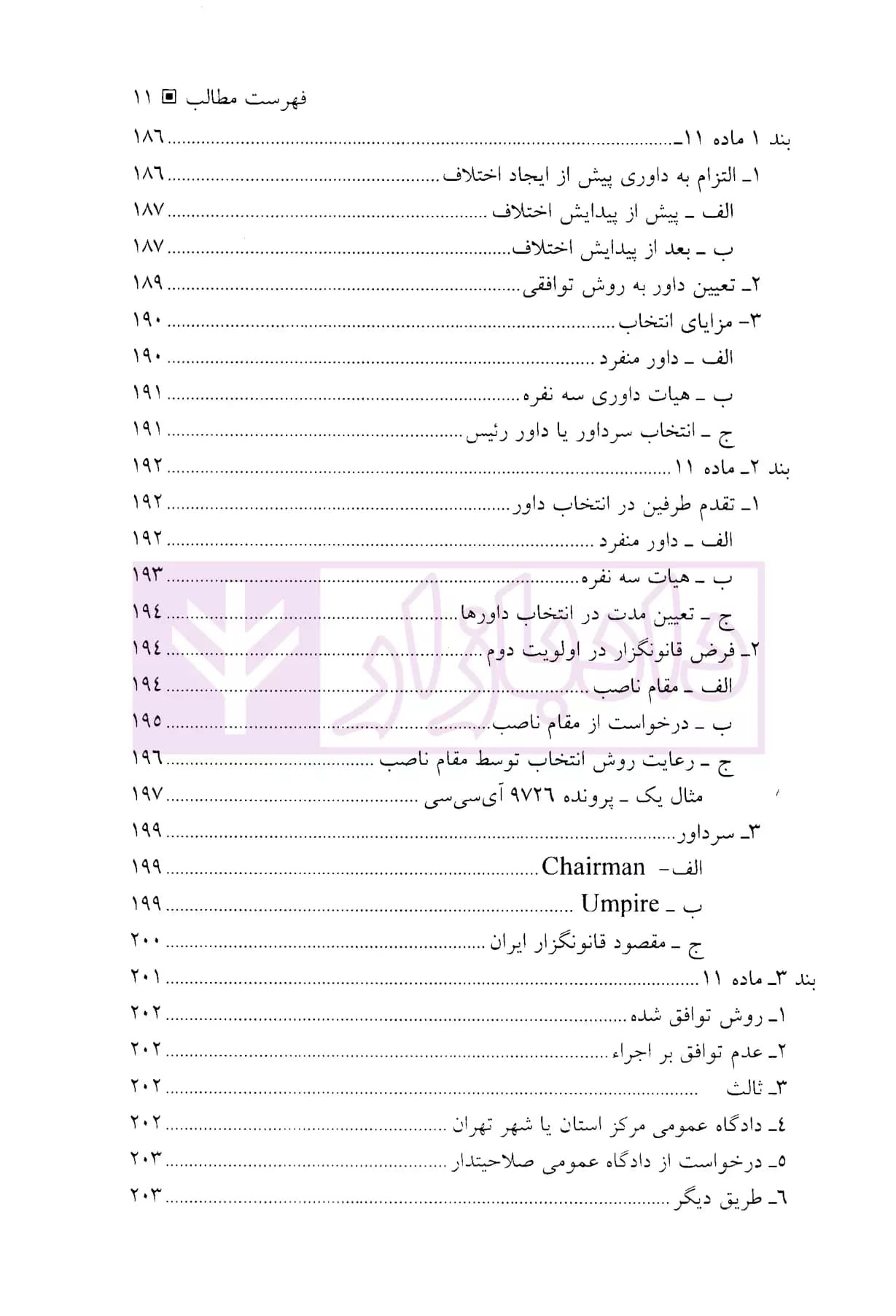 داوری بین المللی در دعاوی بازرگانی | دکتر امیرمعزی — تصویر ۸