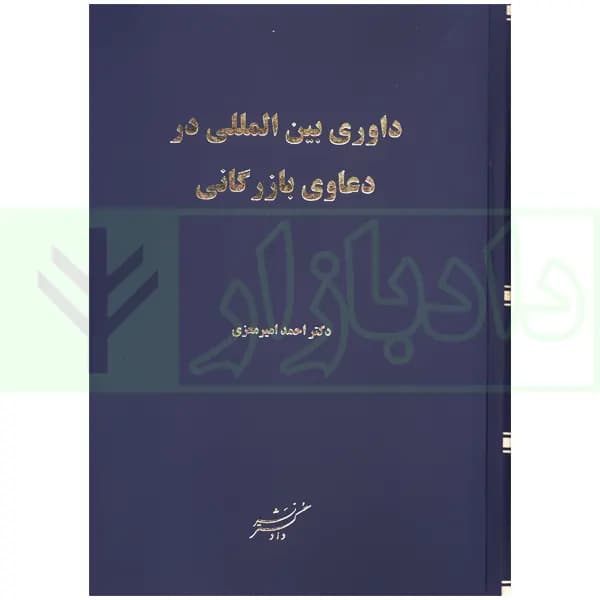 داوری بین المللی در دعاوی بازرگانی | دکتر امیرمعزی