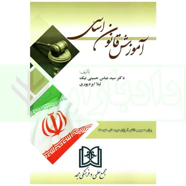 آموزش قانون اساسی | دکتر حسینی نیک