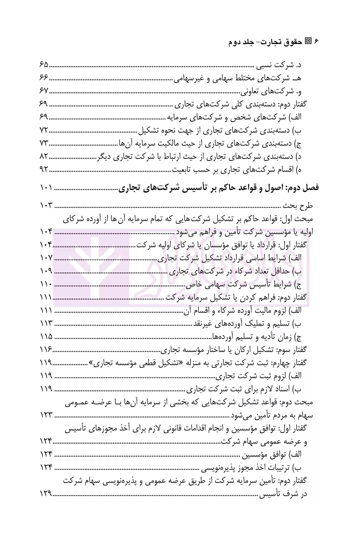 حقوق تجارت – جلد دوم – حقوق شرکت های تجاری | دکتر عبدی پور فرد — تصویر ۳