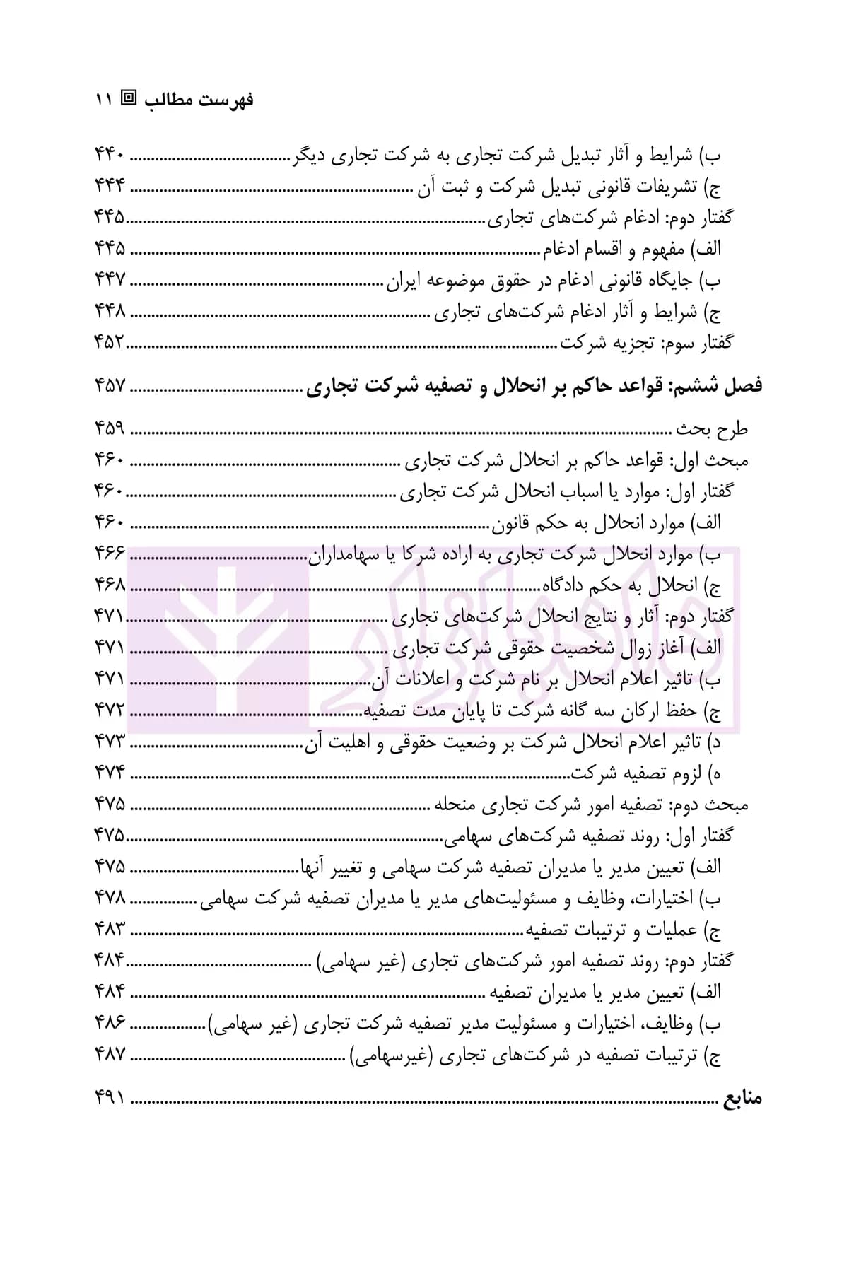 حقوق تجارت – جلد دوم – حقوق شرکت های تجاری | دکتر عبدی پور فرد — تصویر ۸