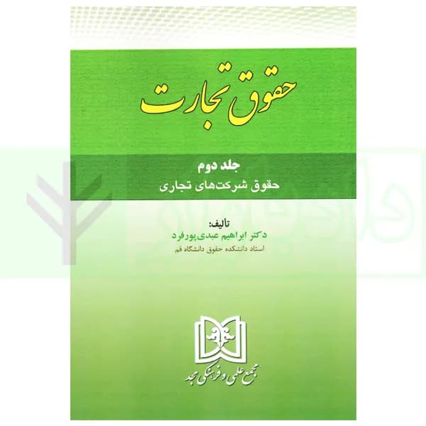 حقوق تجارت – جلد دوم – حقوق شرکت های تجاری | دکتر عبدی پور فرد