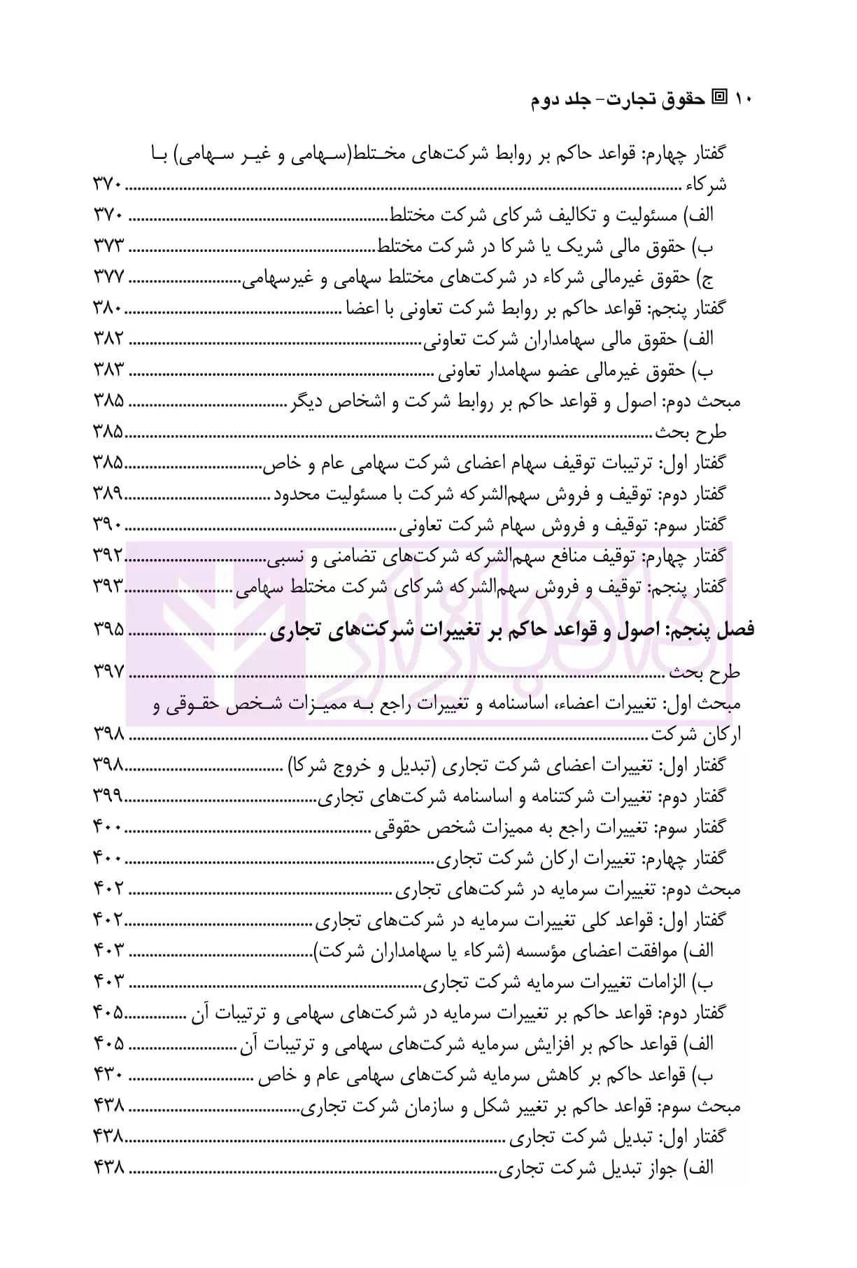 حقوق تجارت – جلد دوم – حقوق شرکت های تجاری | دکتر عبدی پور فرد — تصویر ۷