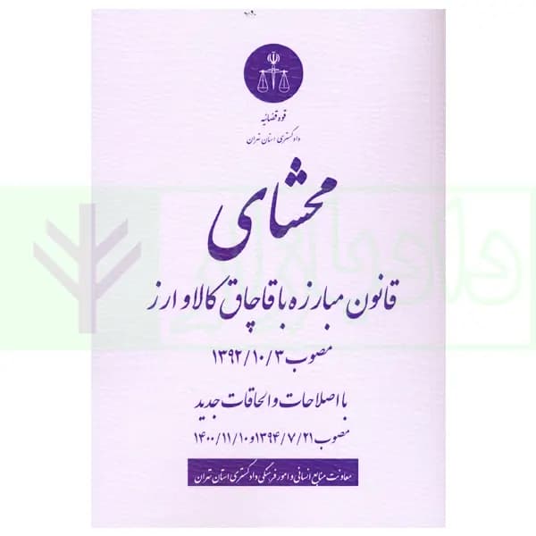 محشای قانون مبارزه با قاچاق کالا و ارز (با اصلاحات و الحاقات بعدی) | دکتر مظفری