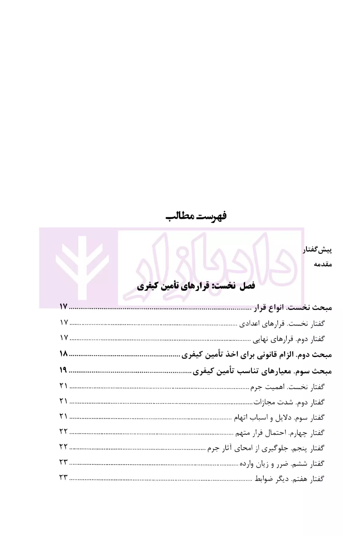 قرار های نهایی، تامین کیفری و نظارت قضایی | دکتر مصدق — تصویر ۲