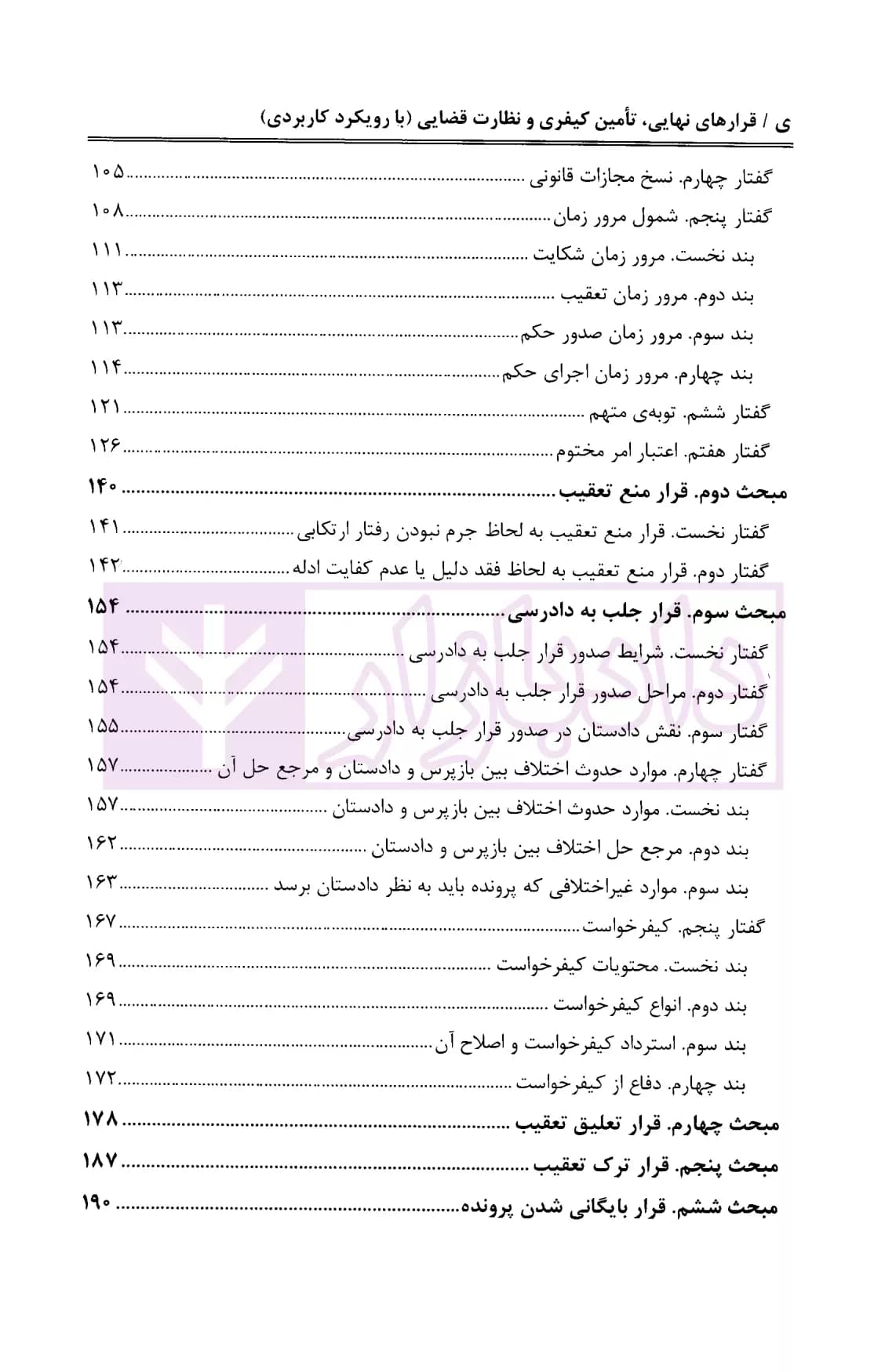 قرار های نهایی، تامین کیفری و نظارت قضایی | دکتر مصدق — تصویر ۵