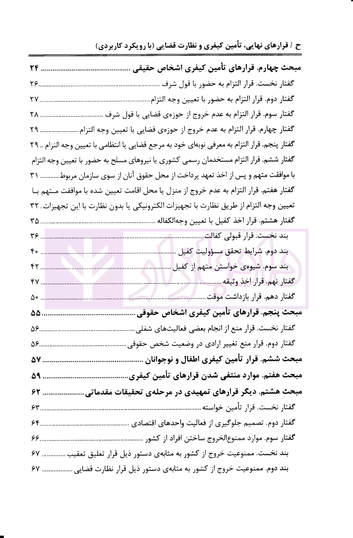 قرار های نهایی، تامین کیفری و نظارت قضایی | دکتر مصدق — تصویر ۳