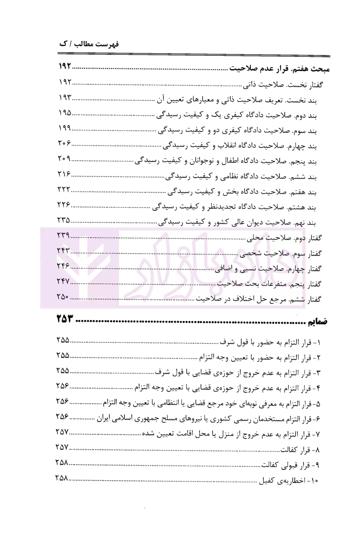 قرار های نهایی، تامین کیفری و نظارت قضایی | دکتر مصدق — تصویر ۶