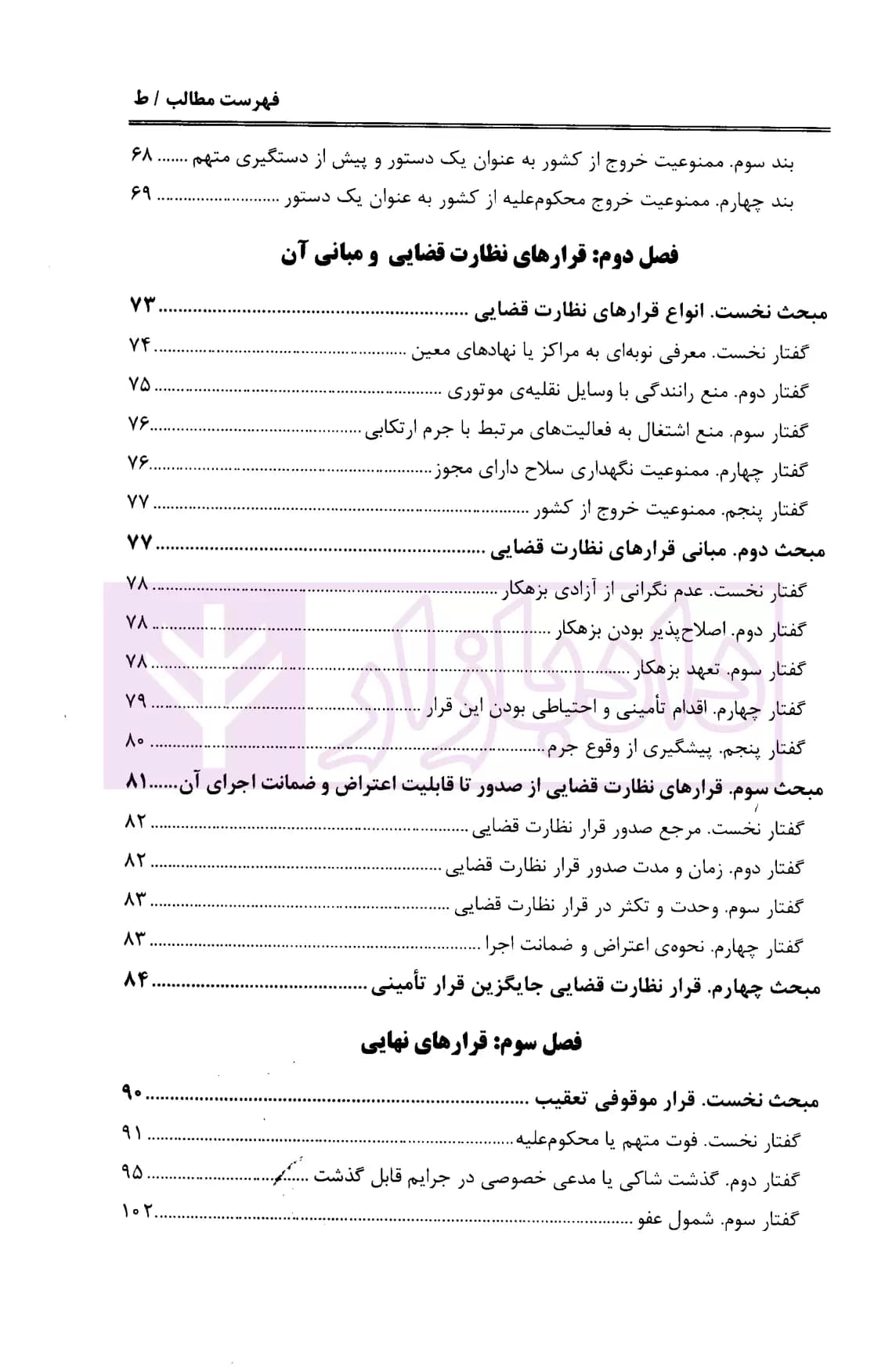 قرار های نهایی، تامین کیفری و نظارت قضایی | دکتر مصدق — تصویر ۴