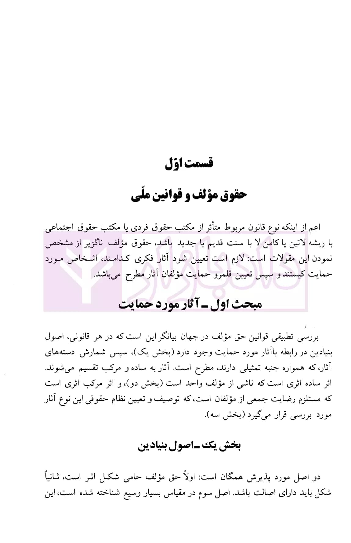 اصول بنیادین حقوق مولف و حقوق مجاور در جهان | دکتر محمدزاده — تصویر ۸
