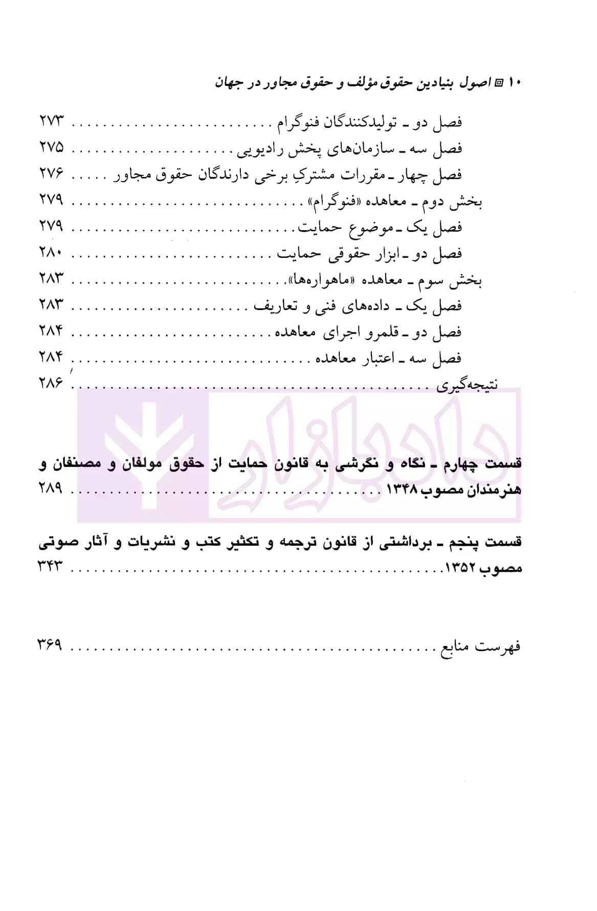 اصول بنیادین حقوق مولف و حقوق مجاور در جهان | دکتر محمدزاده — تصویر ۷