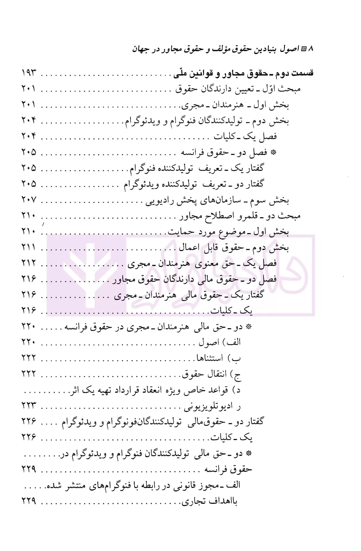 اصول بنیادین حقوق مولف و حقوق مجاور در جهان | دکتر محمدزاده — تصویر ۵