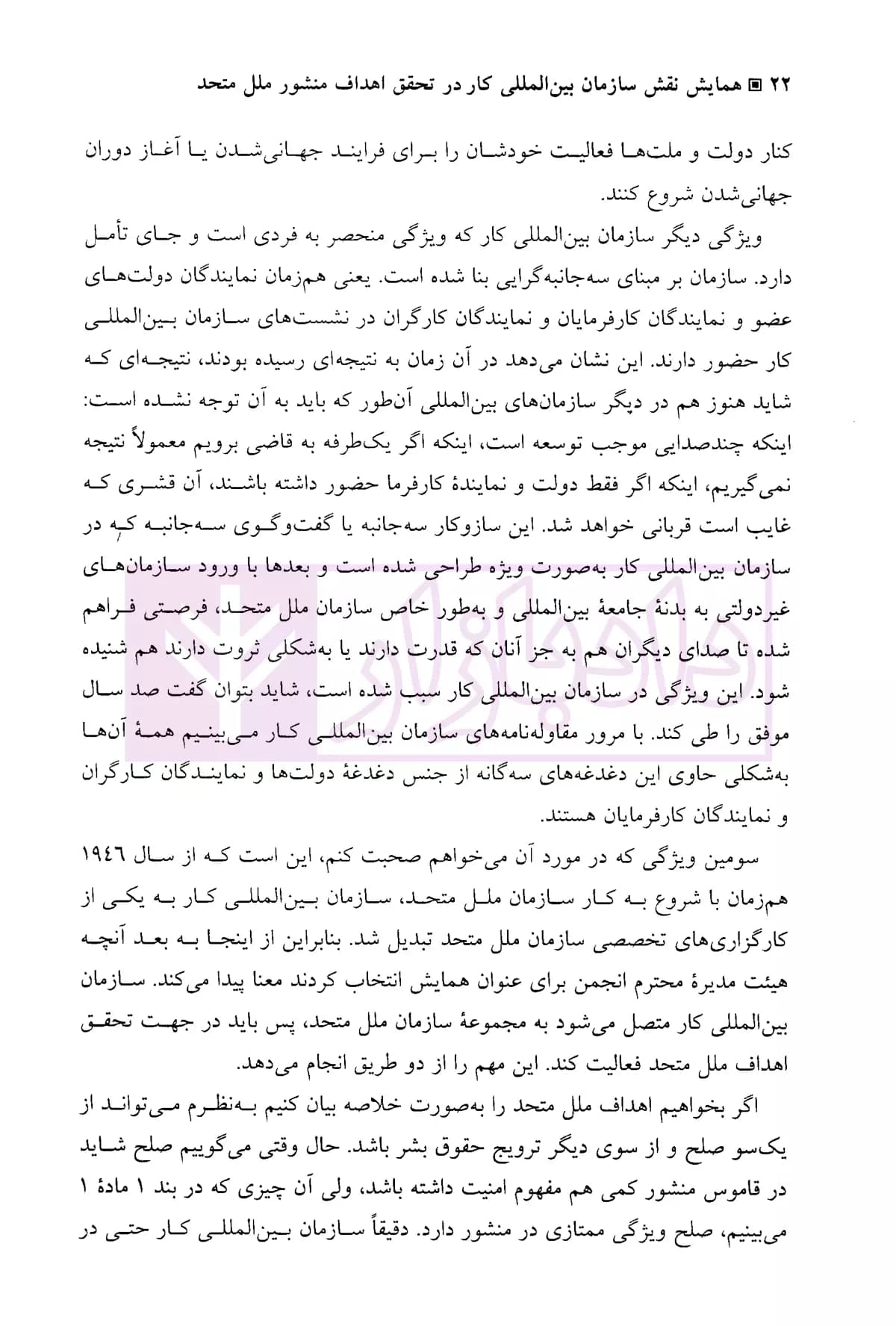 نقش سازمان بین المللی کار درتحقق اهداف منشور ملل متحد | انجمن ایرانی مطالعات سازمان ملل متحد — تصویر ۷