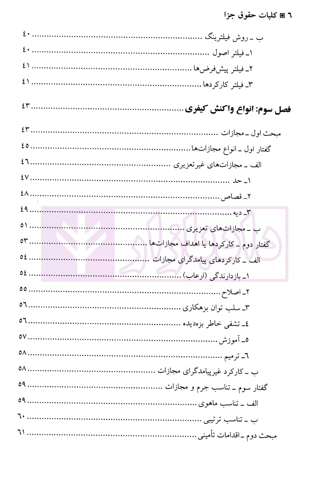 کلیات حقوق جزا | دکتر صبوری پور — تصویر ۳