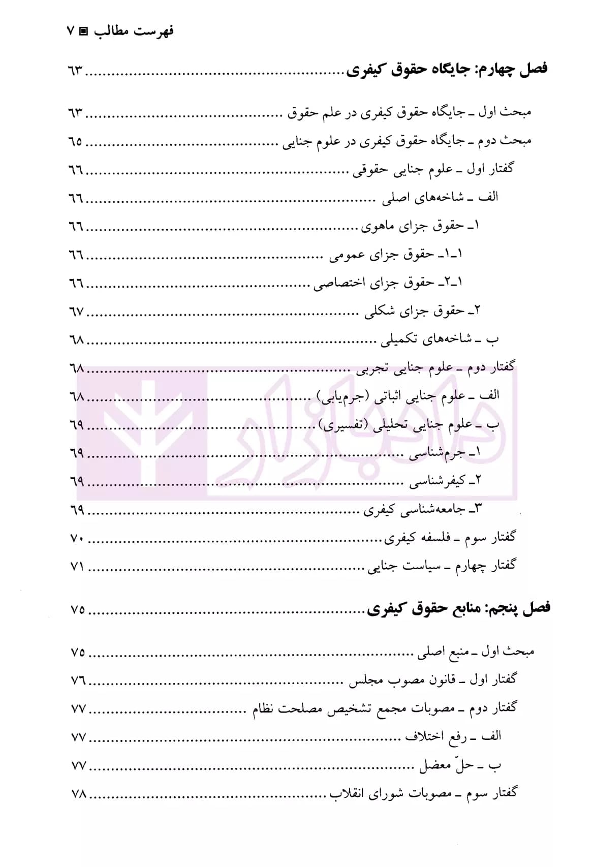 کلیات حقوق جزا | دکتر صبوری پور — تصویر ۴