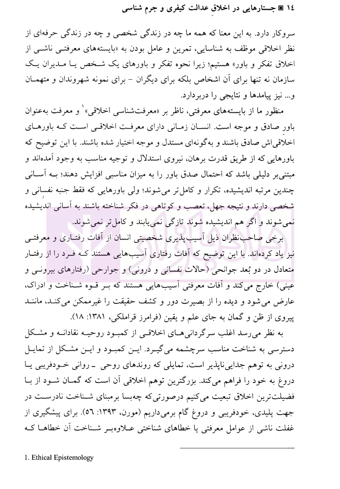 جستار هایی در اخلاق عدالت کیفری و جرم شناسی | دکتر مرادی — تصویر ۷