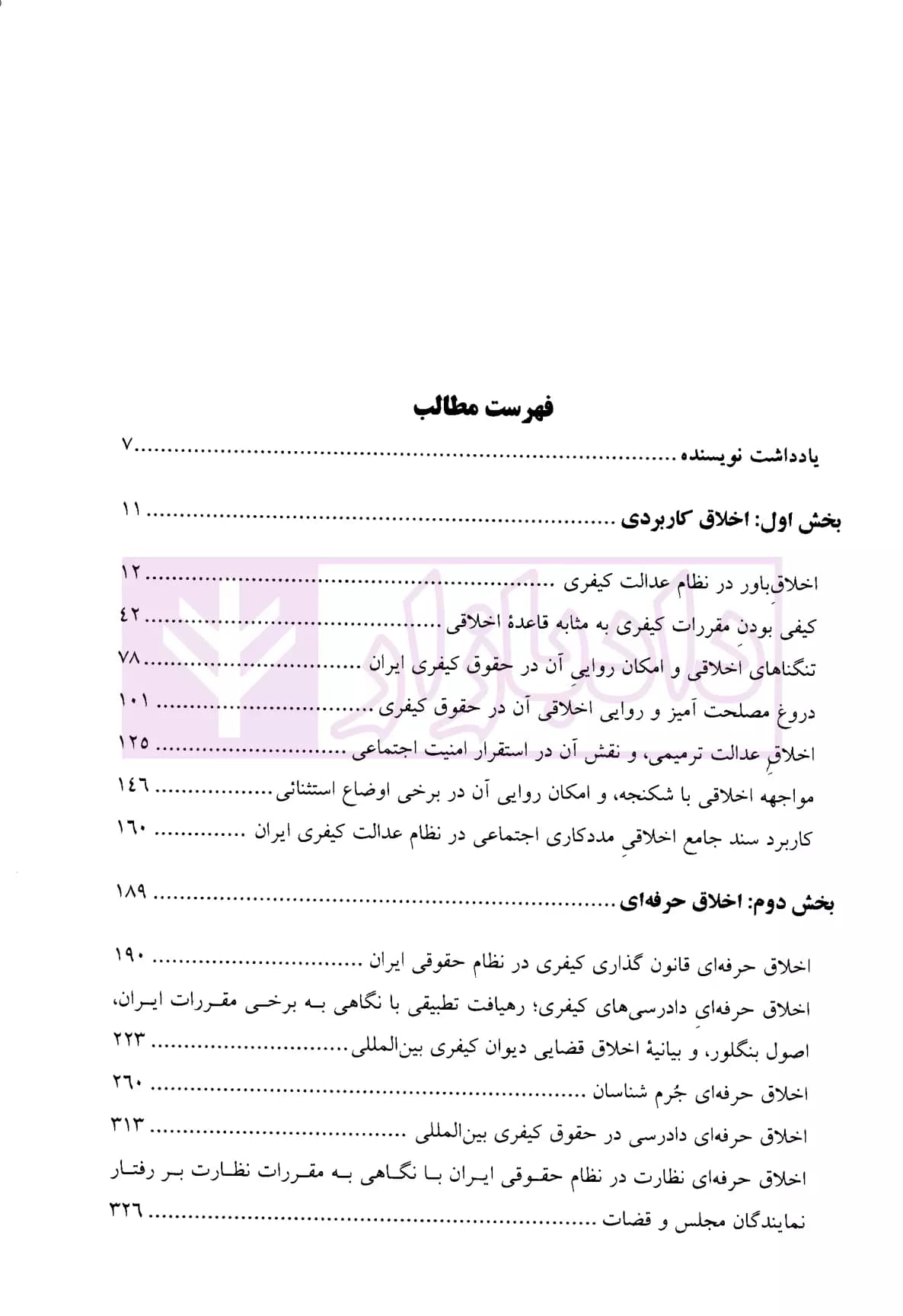جستار هایی در اخلاق عدالت کیفری و جرم شناسی | دکتر مرادی — تصویر ۲