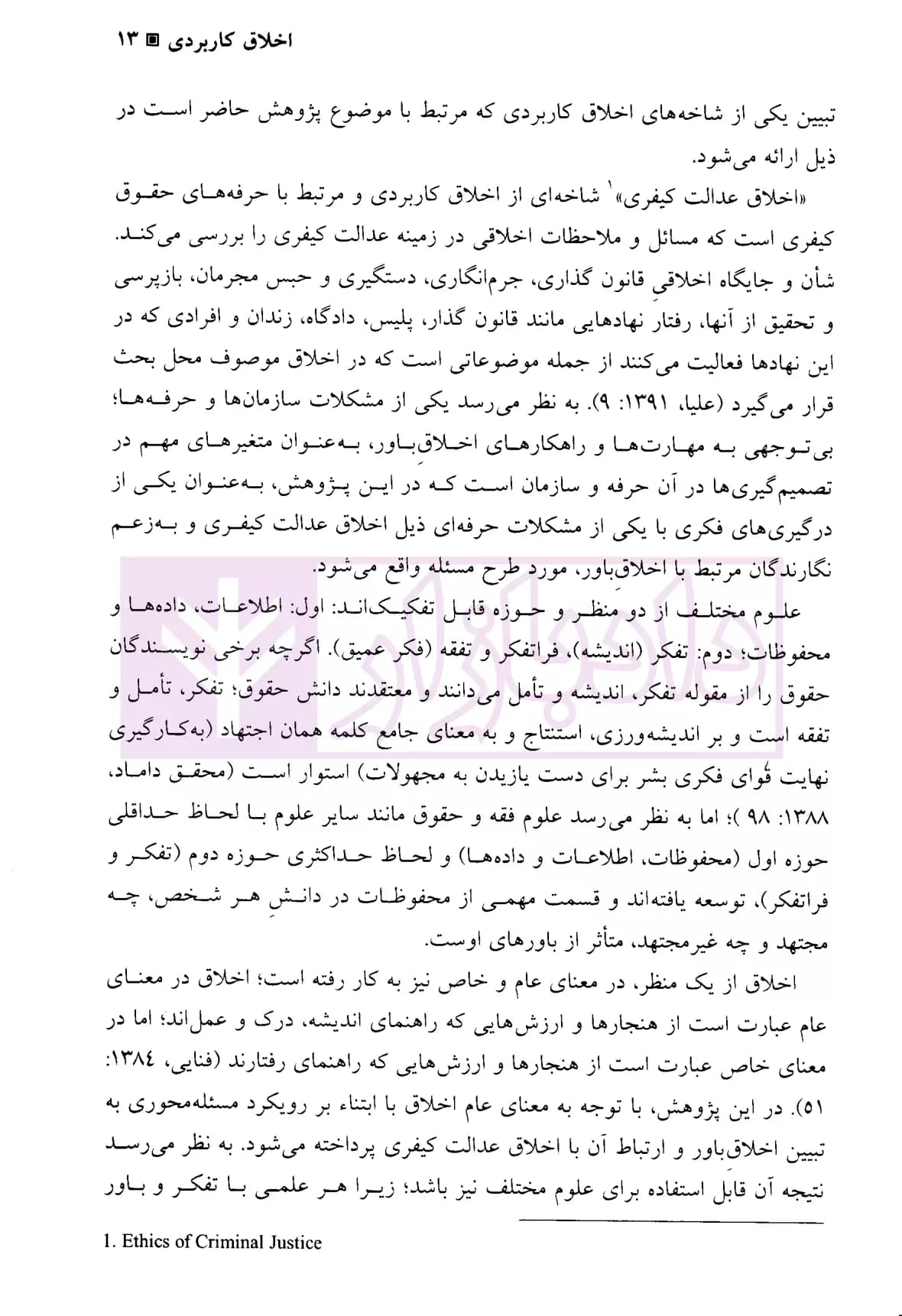 جستار هایی در اخلاق عدالت کیفری و جرم شناسی | دکتر مرادی — تصویر ۶
