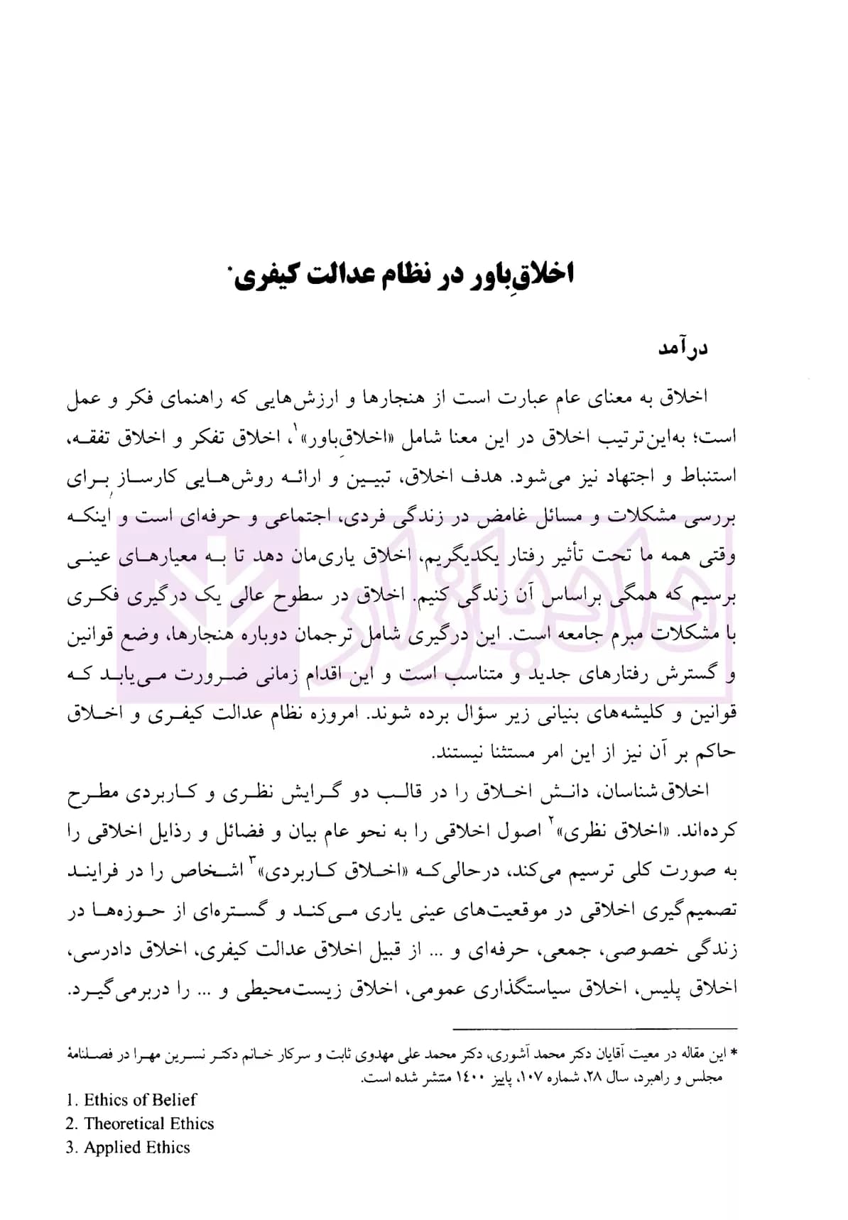 جستار هایی در اخلاق عدالت کیفری و جرم شناسی | دکتر مرادی — تصویر ۵