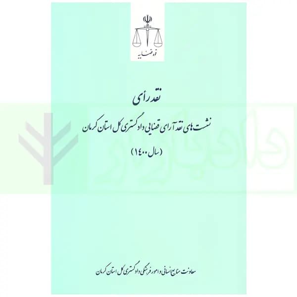 نشست های نقد آرای قضایی دادگستری کل استان کرمان سال 1400 | اکبری زاده