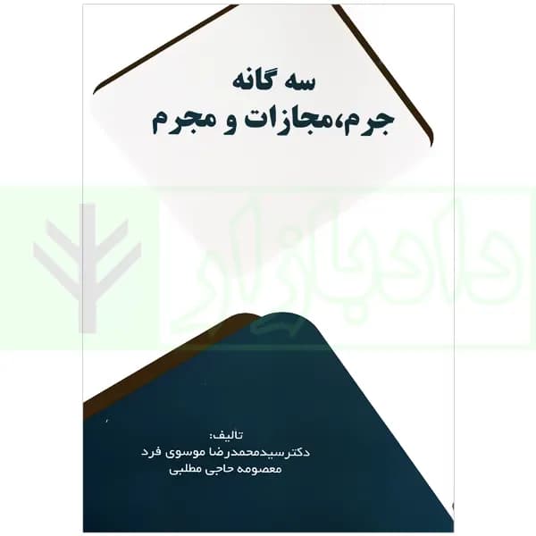 سه گانه جرم، مجازات و مجرم | دکتر موسوی فرد