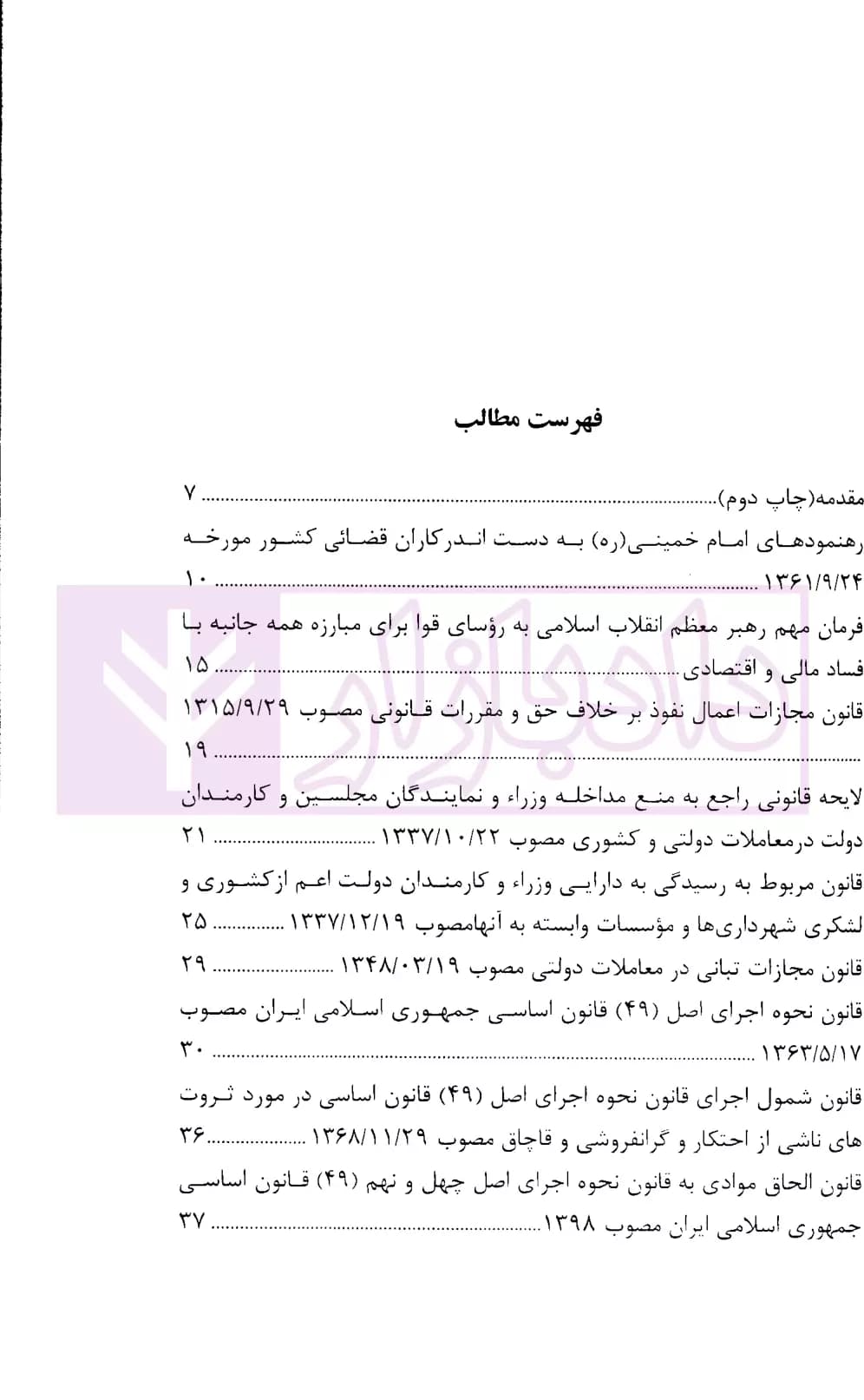 مجموعه قوانین و مقررات جزایی جرایم اقتصادی | شفیعی — تصویر ۲
