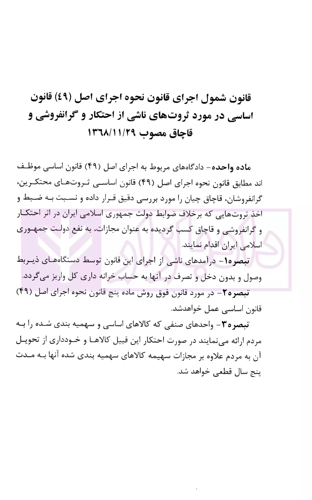 مجموعه قوانین و مقررات جزایی جرایم اقتصادی | شفیعی — تصویر ۵