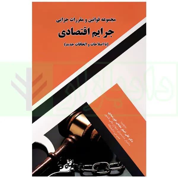 مجموعه قوانین و مقررات جزایی جرایم اقتصادی | شفیعی