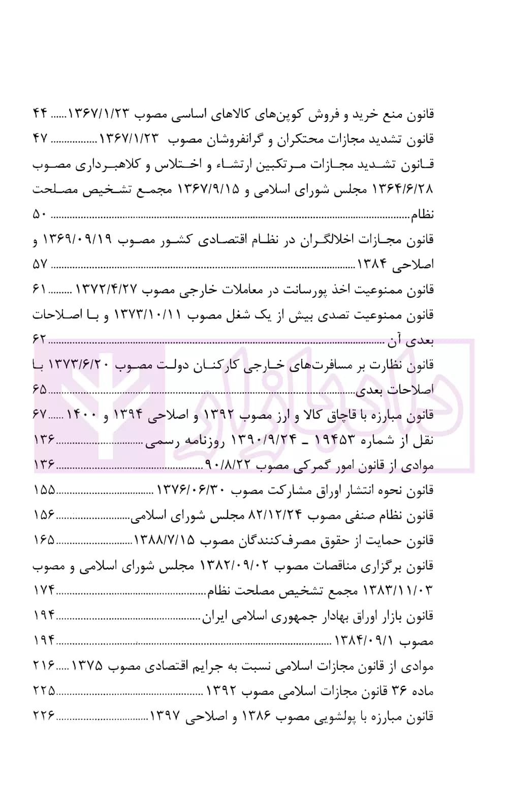مجموعه قوانین و مقررات جزایی جرایم اقتصادی | شفیعی — تصویر ۳
