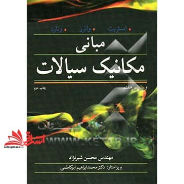 کتاب مبانی مکانیک سیالات ویرایش ۷ هفتم