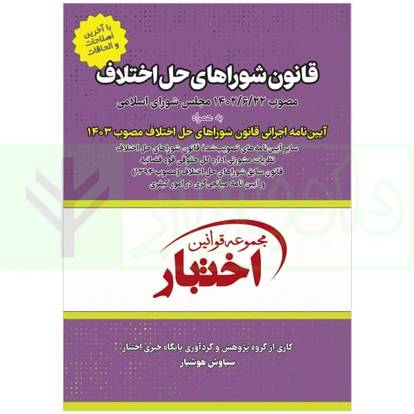 قانون شوراهای حل اختلاف (به انضمام مقررات دادگاه صلح) | هوشیار